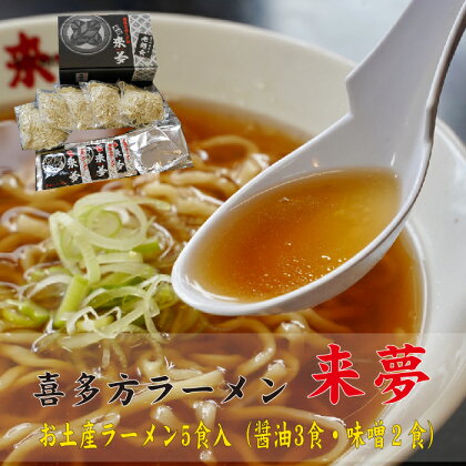 喜多方ラーメン ラーメン 5食 生麺 しょうゆ みそ セット 来夢