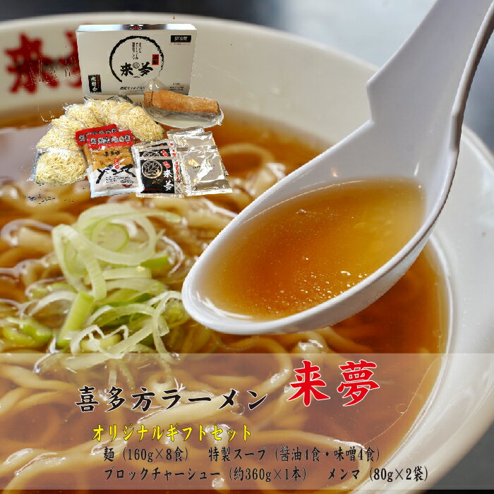 28位! 口コミ数「1件」評価「5」喜多方ラーメン ラーメン 8人前 醤油 味噌 チャーシュー ブックチャーシュー 具材付き 自家製麺 喜多方 来夢