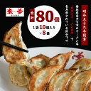 20位! 口コミ数「0件」評価「0」【年内発送】餃子 自家製 冷凍 80個 喜多方ラーメン 来夢