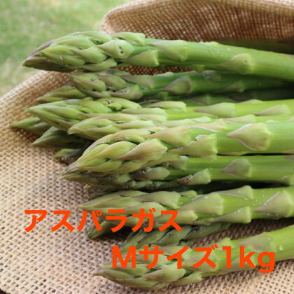 アスパラガスMサイズ 1kg