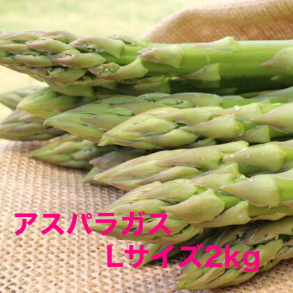 アスパラガスLサイズ 2kg