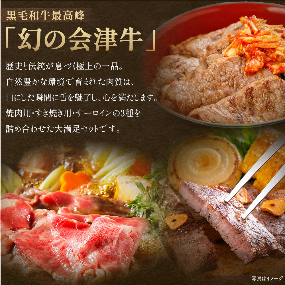 【ふるさと納税】牛肉 国産 黒毛和牛 焼肉 すき焼き ステーキ サーロイン A5 A4 冷凍 会津喜多方産 定期便 12か月　【07208-0298】