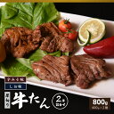 【ふるさと納税】【年内発送】牛たん 厚切り 特製 800g 塩味 辛みそ味 各400g 冷凍