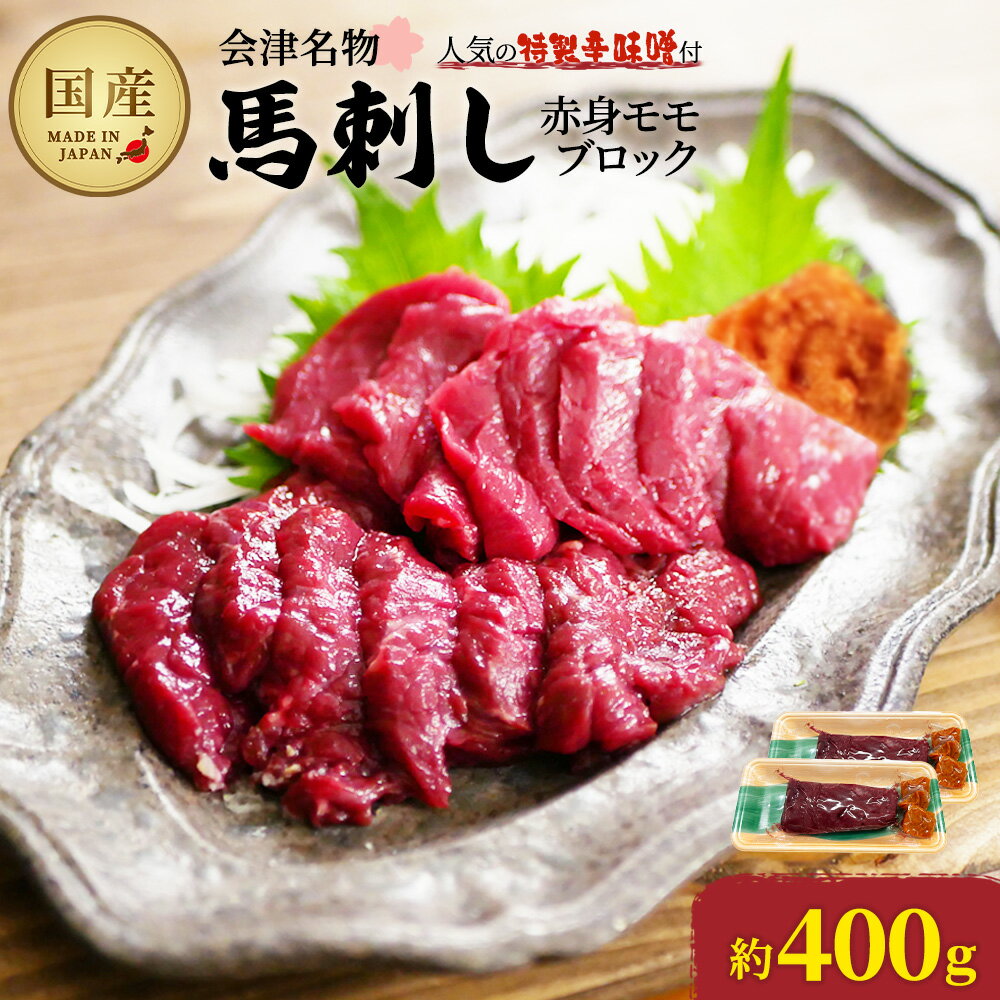 【ふるさと納税】馬刺し　国産　赤身　モモブロック　約400g　（約200g×2PC）　辛味噌付き　会津　喜多..