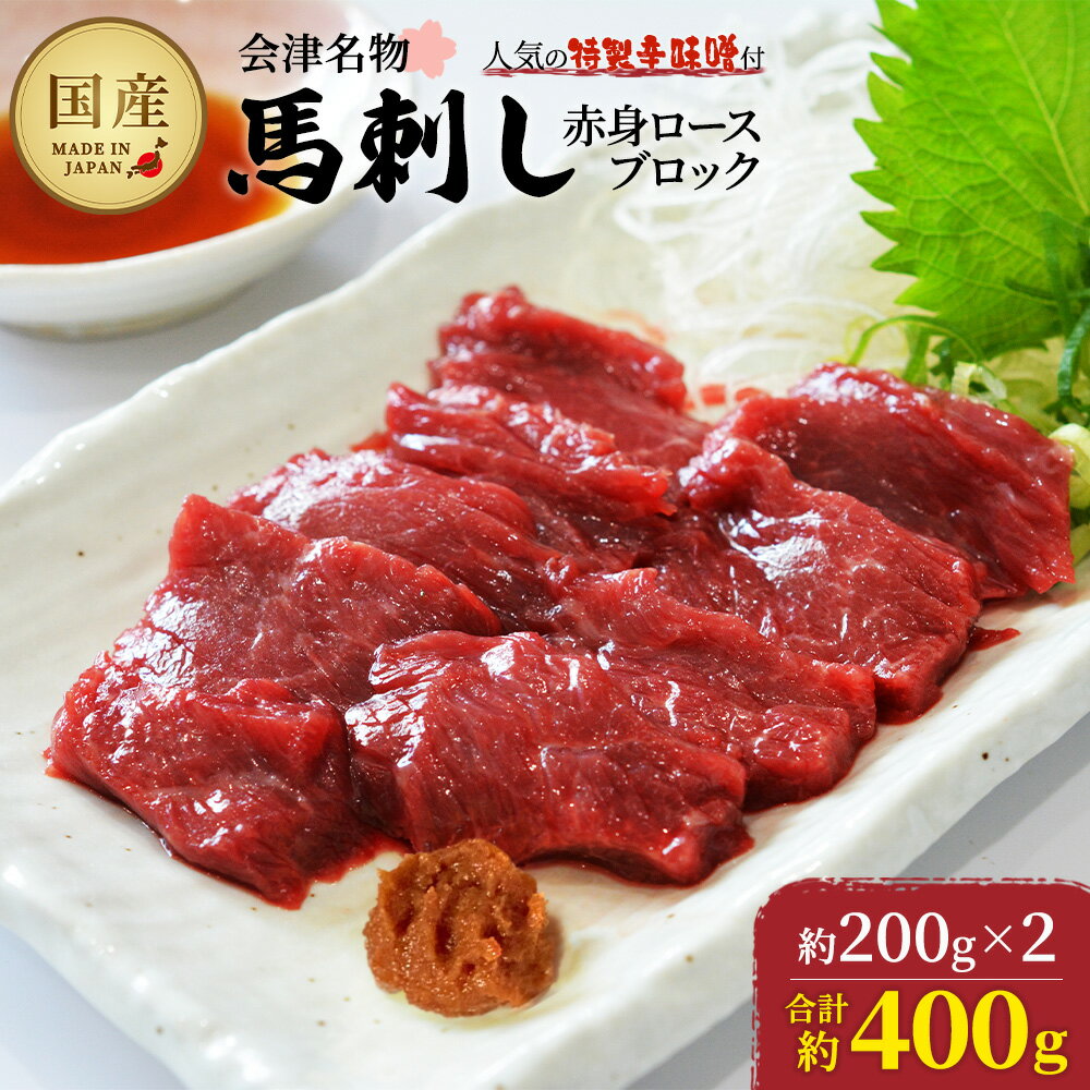 【ふるさと納税】馬刺し　国産　赤身　ロースブロック　約400g　（約200g×2PC）　辛味噌付き　会津　喜..