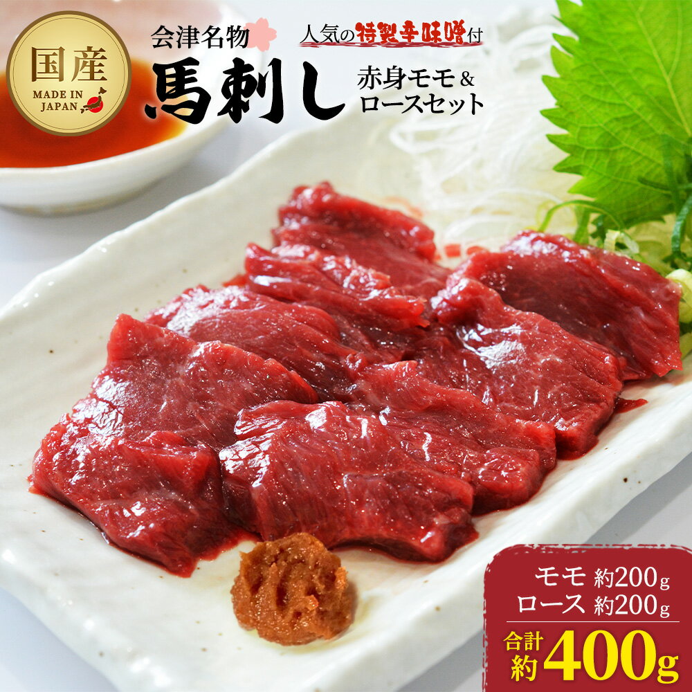 【ふるさと納税】馬刺し赤身モモ・ロースセット 約400g 【07208-0648】