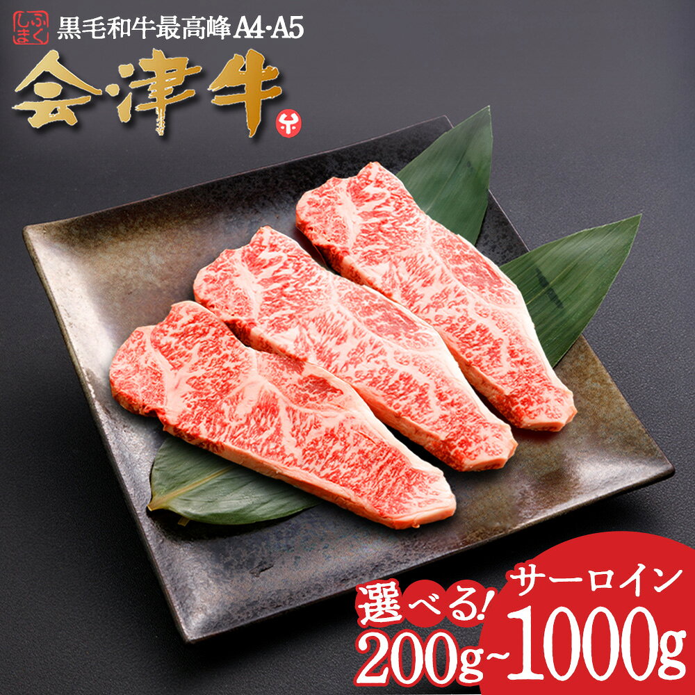 乐天商城 - 【ふるさと納税】牛肉 国産 黒毛和牛 サーロイン ステ—キ 【選べる内容量！200g・600g・1,000g】 A5 A4 冷凍 会津 喜多方産　【07208-0292・0880・0881】