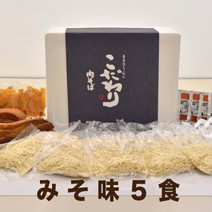 3位! 口コミ数「0件」評価「0」【年内発送】喜多方ラーメン ラーメン 生麺 肉そば チャーシュー 5食 みそ味 セット 喜多方 曽我製麺