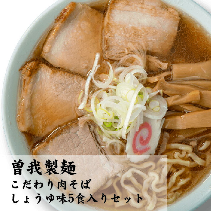 22位! 口コミ数「0件」評価「0」喜多方ラーメン ラーメン 生麺 肉そば チャーシュー 5食 醤油 セット 喜多方 曽我製麺