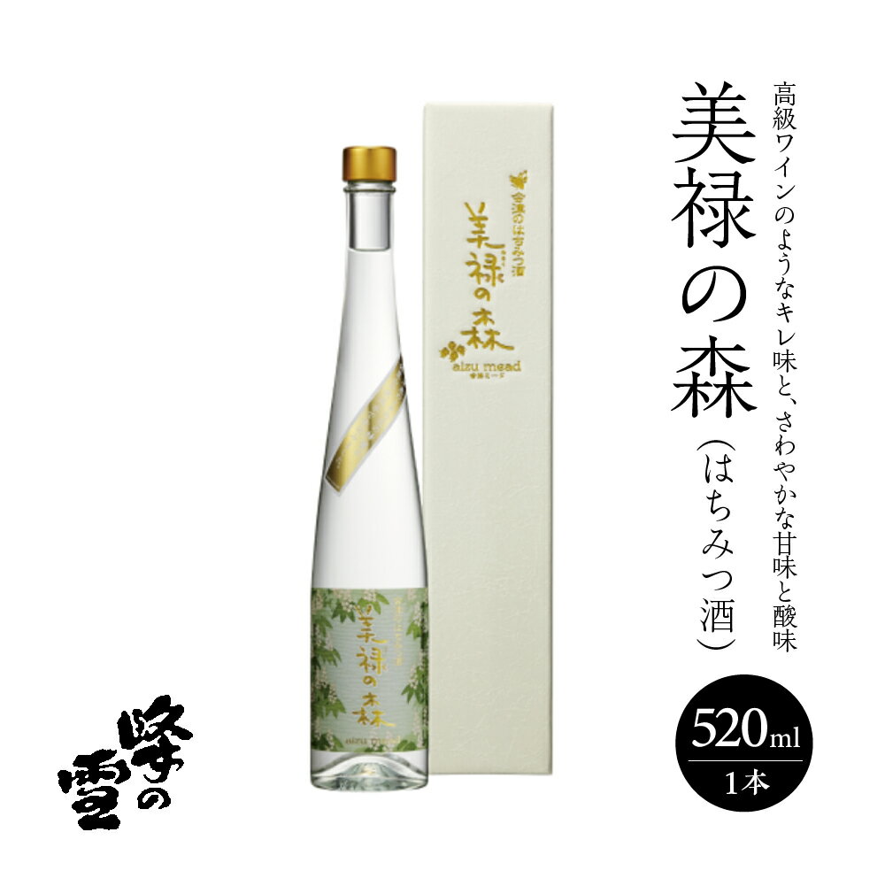 【ふるさと納税】美禄の森(はちみつ酒)　【07208-0067】