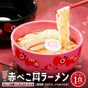 【ふるさと納税】 喜多方ラーメン 醤油 1食 赤べこ丼ぶり(ピンク)1個 セット ラーメン らーめん しょうゆ ギフト 人気 お土産 生麺 食べ比べ どんぶり ...