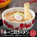 【ふるさと納税】喜多方ラーメン 醤油 1食 赤べこ丼ぶり(白)1個 セット ラーメン らーめん しょうゆ ギフト 人気 お土産 生麺 どんぶり グルメ 河京【0...