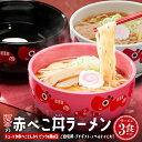 【ふるさと納税】喜多方ラーメン 醤油 3食 赤べこ丼ぶり(黒・白・ピンク)計3個 セット ラーメン らーめん しょうゆ ギフト 人気 お土産 生麺 どんぶり グ...
