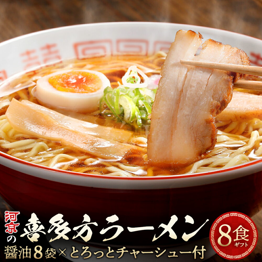 【ふるさと納税】 河京の喜多方ラーメン 8食チャーシュー付きギフト　【07208-0087】