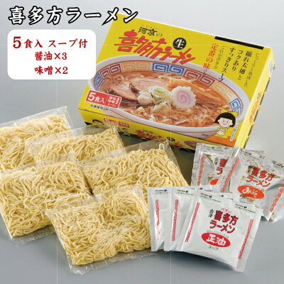 福島県喜多方市 【ふるさと納税】喜多方ラーメン 河京 5食 しょうゆ味 みそ味 セット