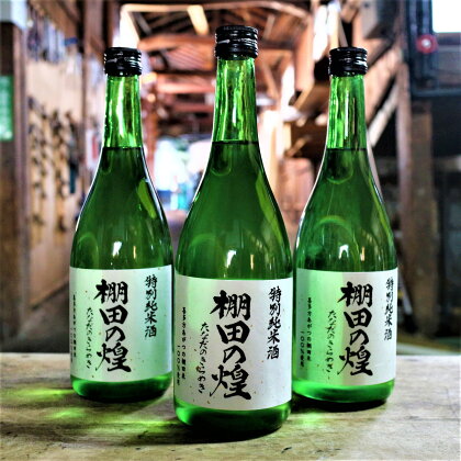 【年内発送】限定20本 日本酒 酒 特別純米 生原酒 棚田の煌 こしひかり 720ml 1本 会津錦