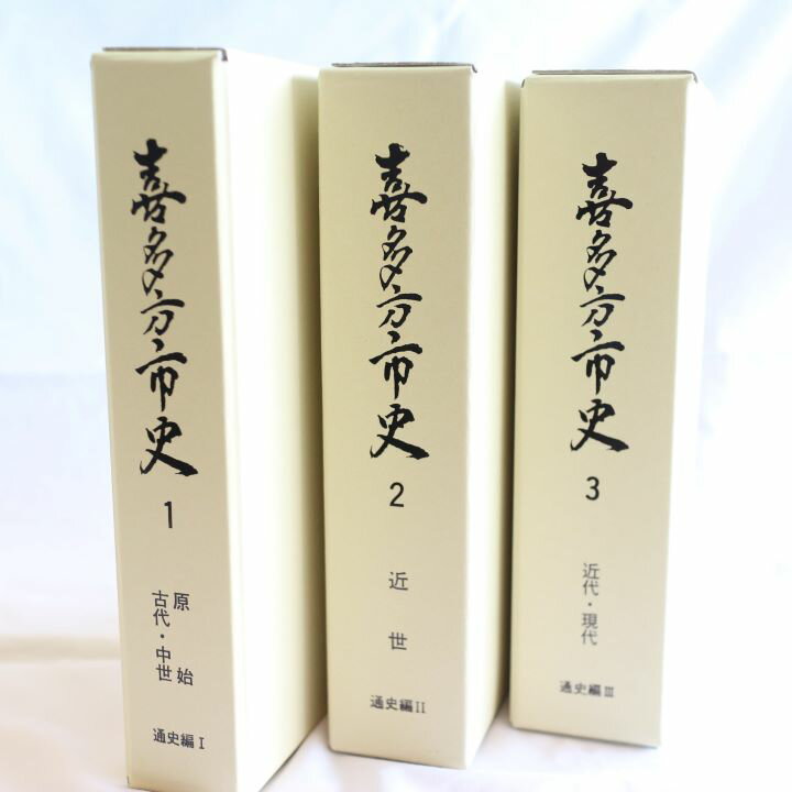 「喜多方市史」通史編3冊セット