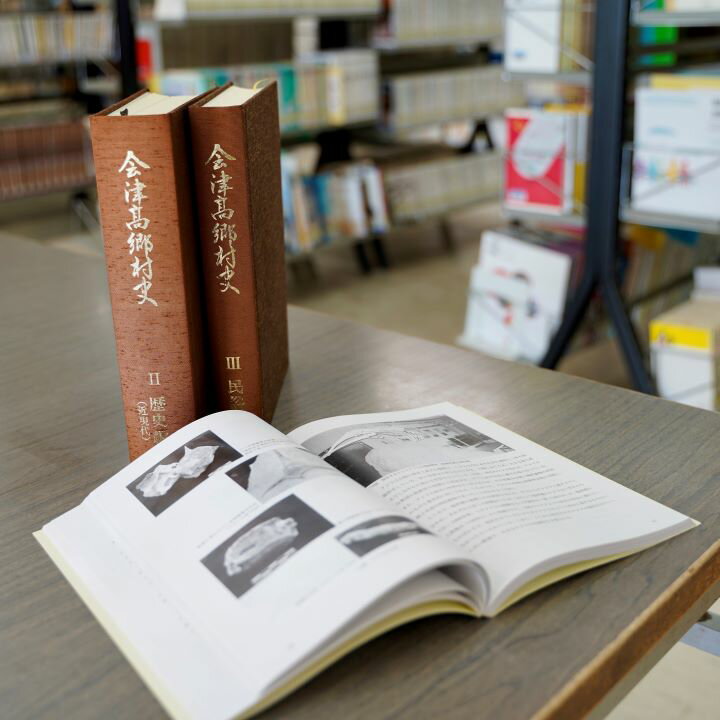 「会津高郷村史」第2・3巻のうち1冊(第3巻)