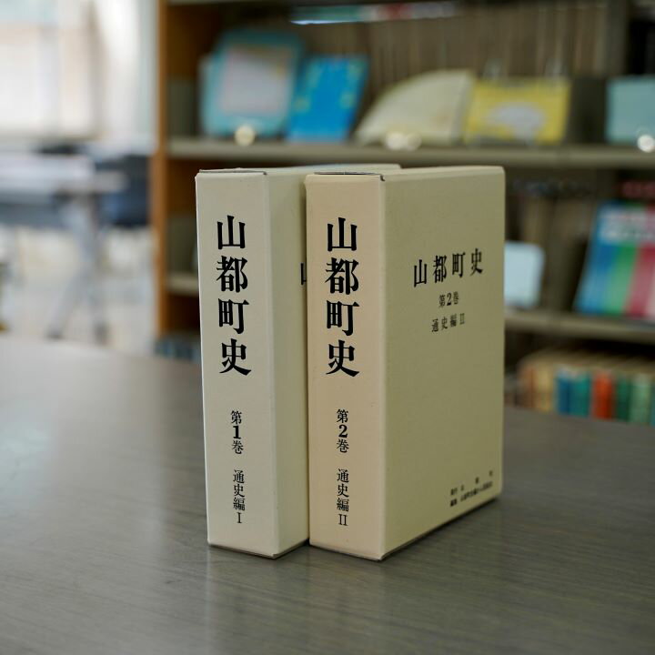 「山都町史」第1・2巻のうち1冊(第1巻)