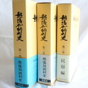 22位! 口コミ数「0件」評価「0」「熱塩加納村史」全3巻セット