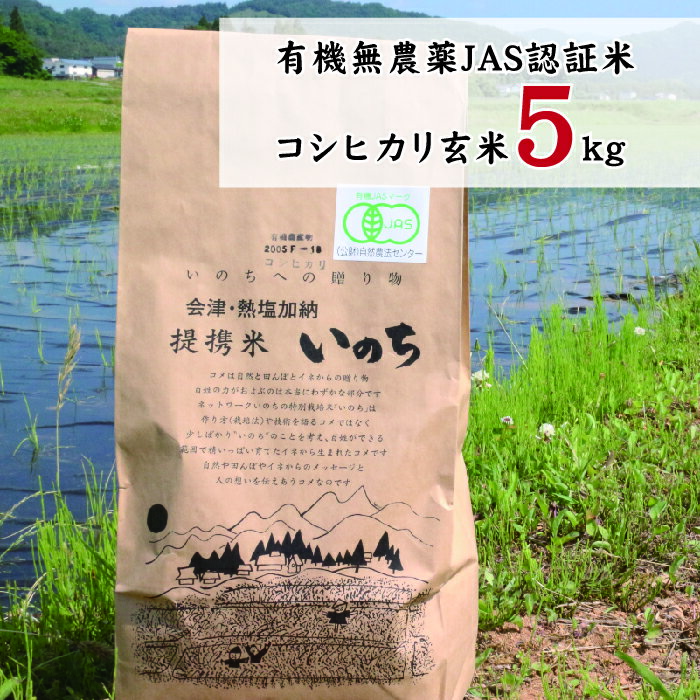 【ふるさと納税】玄米 5kg 有機無農薬 JAS認証米 コシヒカリ 喜多方 熱塩加納 玄ちゃん