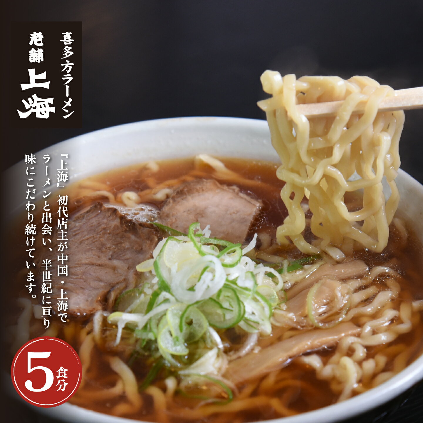 [年内発送]喜多方ラーメン ラーメン 生麺 5食 チャーシュー 醤油 ストレートスープ 上海 オリジナル