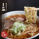 21位! 口コミ数「0件」評価「0」【年内発送】喜多方ラーメン ラーメン 生麺 5食 チャーシュー 醤油 ストレートスープ 上海 オリジナル