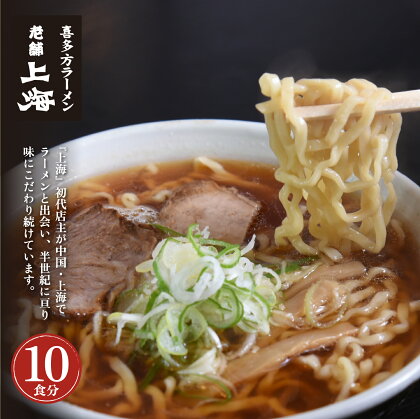 【年内発送】喜多方ラーメン ラーメン 生麺 10食 チャーシュー 醤油 ストレートスープ 上海 オリジナル