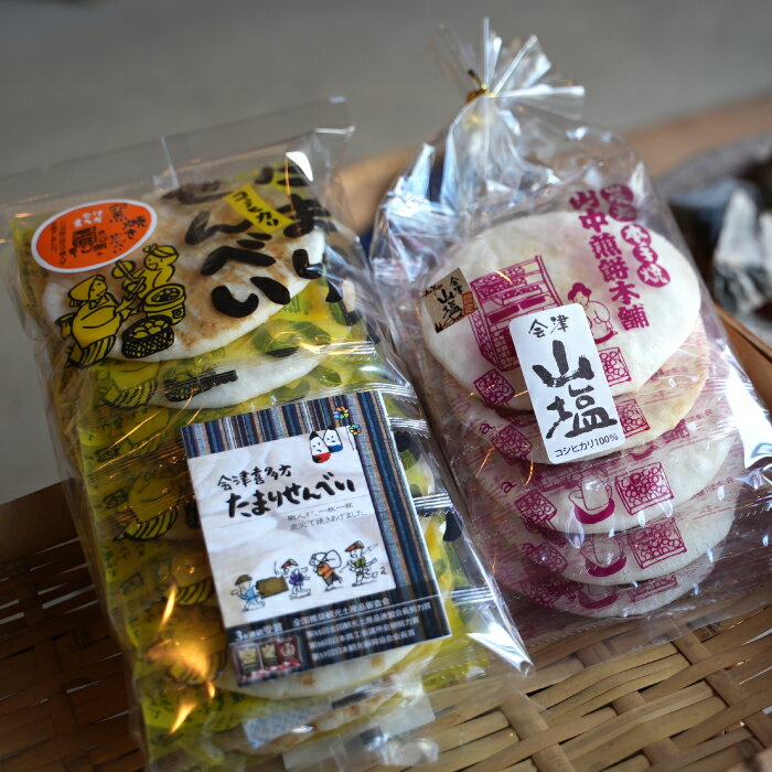 [年内発送]煎餅 お菓子 コシヒカリ たまりせんべい 会津 山塩 セット 炭火焼き