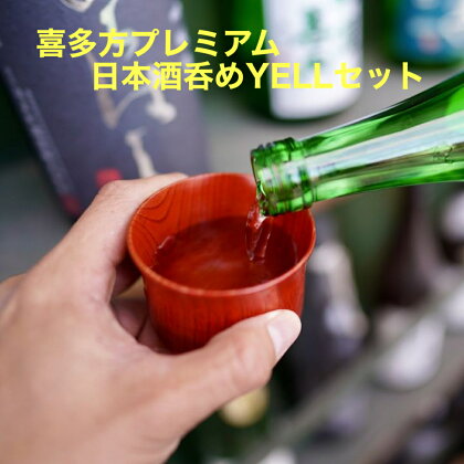 【年内発送】日本酒 呑み比べ 純米吟醸 純米大吟醸 會津ほまれ からはし 奈良萬 笹正宗 喜多の華 蔵粋 大和川 大和屋善内 吉の川 会津錦 会津栄川 セット 喜多方プレミアム 日本酒呑めYELL エール セット