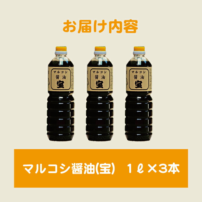 【ふるさと納税】【年内発送】醤油 マルコ シ醤油 調味料 マルコシ 中の越後屋 宝 3本 セット