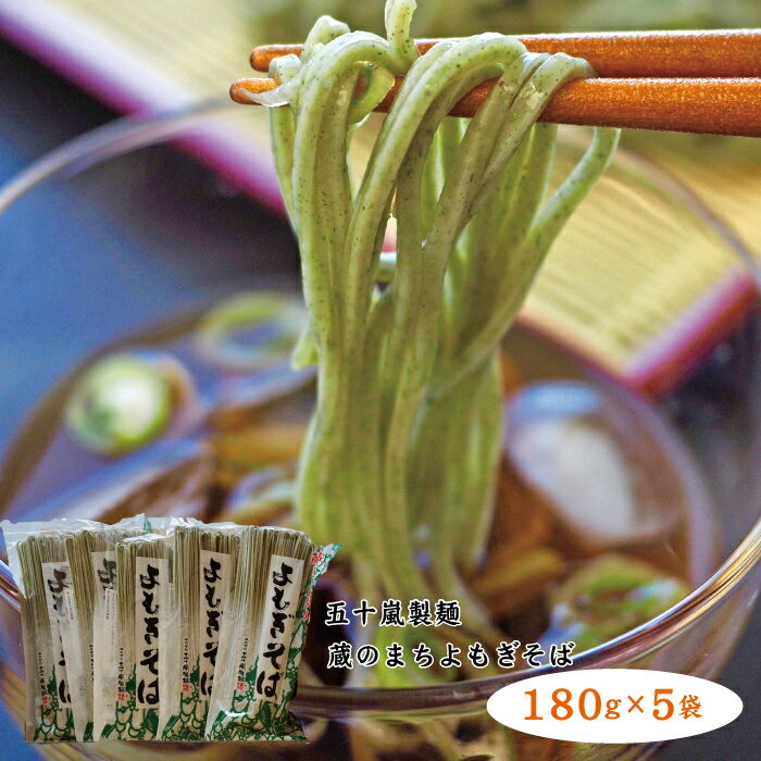 【ふるさと納税】【年内発送】そば よもぎそば 乾麺 180g 5袋 五十嵐製麺のサムネイル