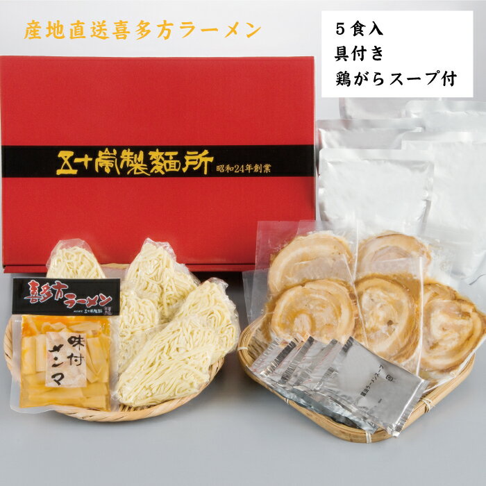 17位! 口コミ数「0件」評価「0」喜多方ラーメン ラーメン 生麺 醤油 5人前 チャーシュー メンマ 産地直送 具材 トリガラスープ 五十嵐製麺