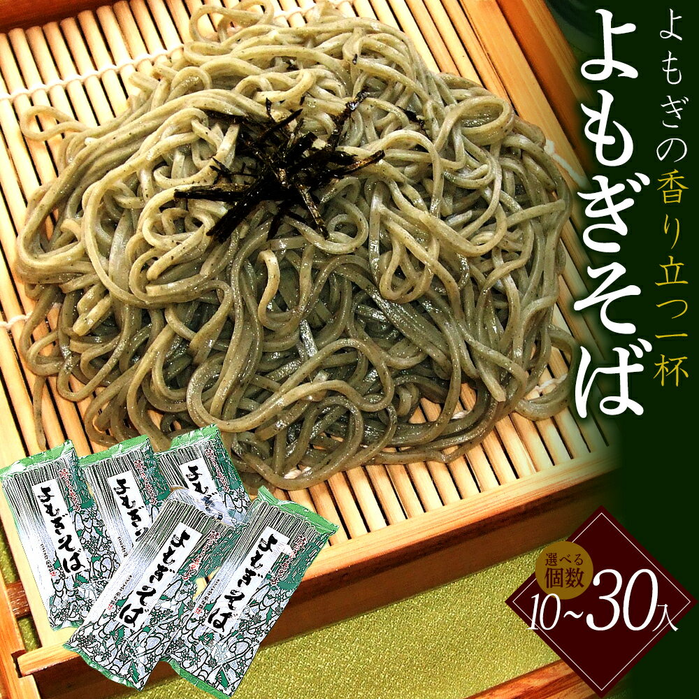 [選べる内容量!]蔵のまち よもぎそば 180g×10~30袋 乾麺 詰め合わせ ギフト 人気 お土産 グルメ 福島県 喜多方市 五十嵐製麺[07208-0605]