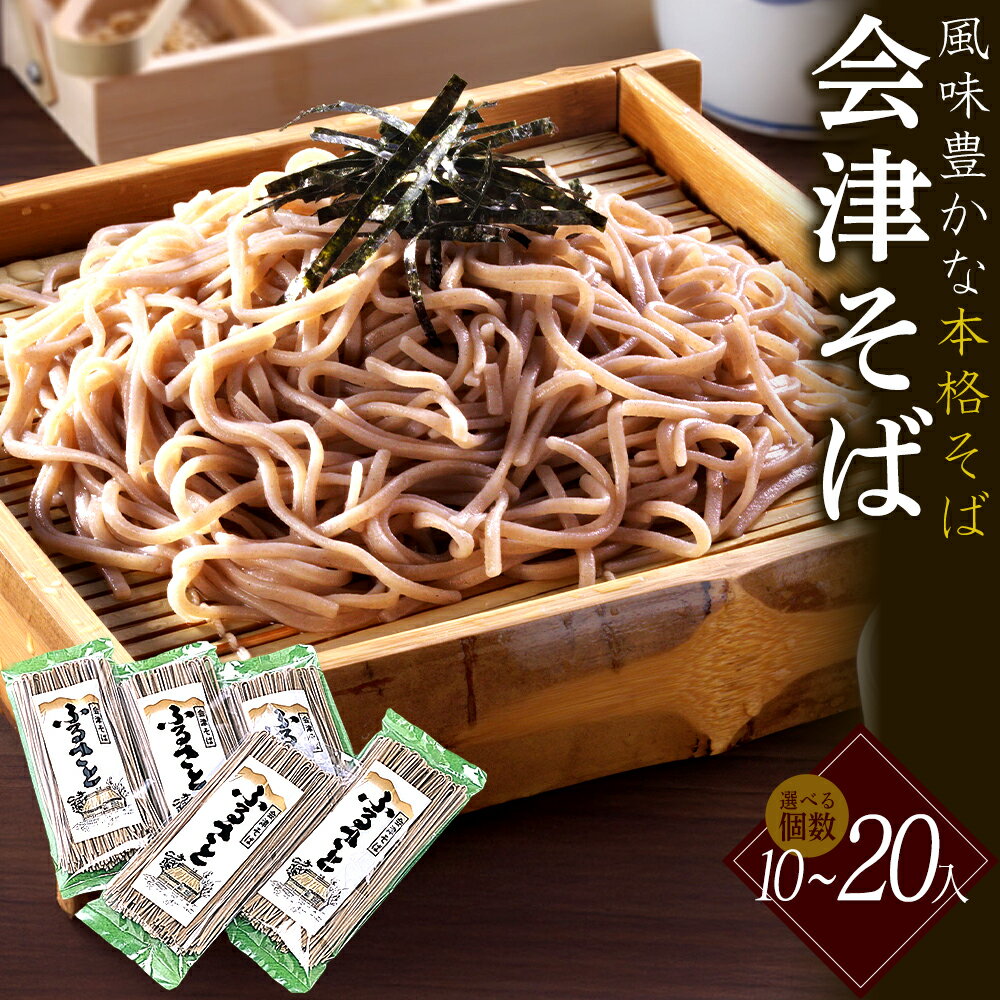 [選べる内容量!]ふるさと 会津そば 180g×10~20袋 乾麺 詰め合わせ ギフト 人気 お土産 グルメ 福島県 喜多方市 五十嵐製麺[07208-0889_0890]