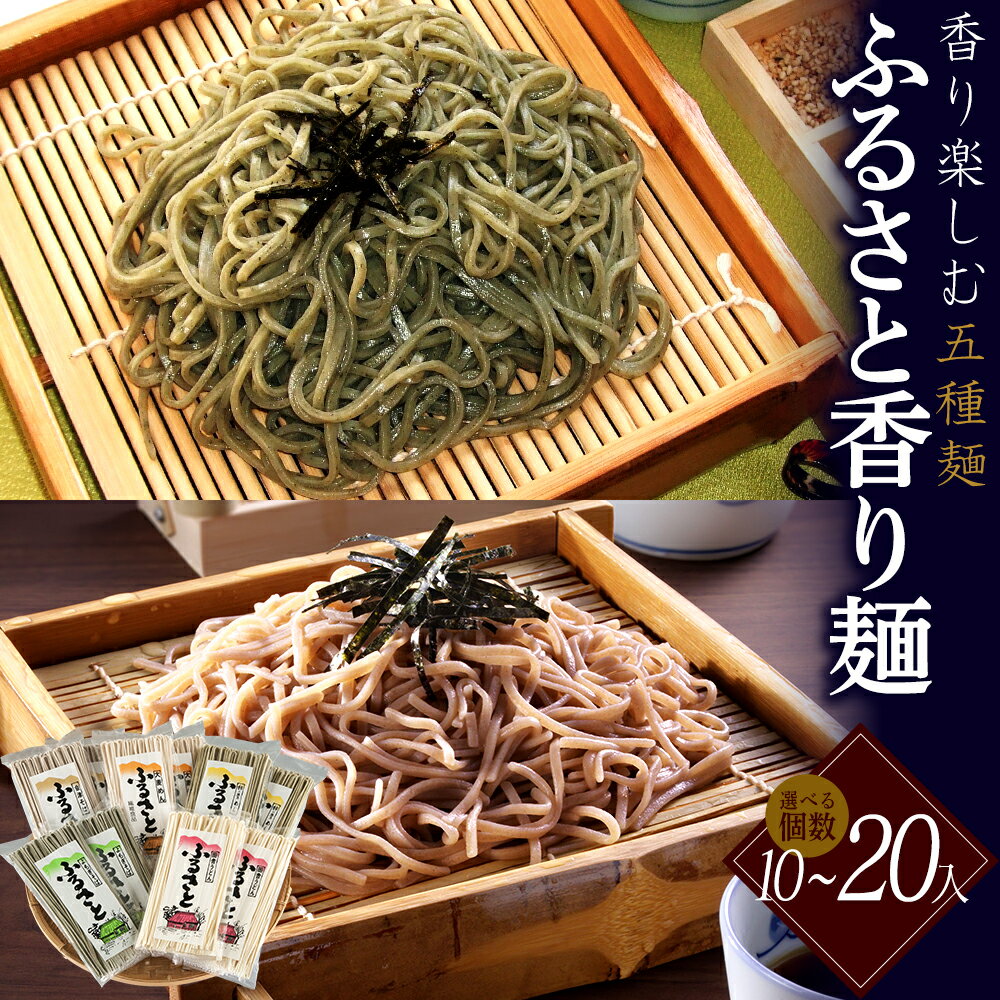 [選べる内容量!]ふるさと香り麺[5種]10~20袋 乾麺 詰め合わせ ギフト 人気 お土産 グルメ 福島県 喜多方市 五十嵐製麺[07208-0891_0892]