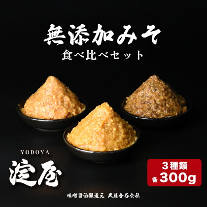 【年内発送】味噌 無添加 300g 糀みそ 食べ比べ セット 100g×3個入 淀屋 武藤合名