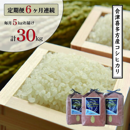 定期便 米 白米 コシヒカリ 毎月 5kg 6ヶ月 会津 喜多方産
