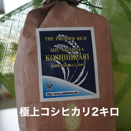 【年内発送】米 白米 コシヒカリ 2kg 極上 THE PREMIUM RICH 会津 喜多方産