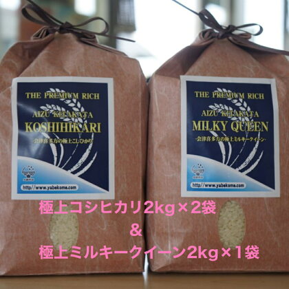 【年内発送】米 白米 コシヒカリ ミルキークイーン 食べ比べ 6kg 2kg×3袋 極上 THE PREMIUM RICH 会津 喜多方産 A セット