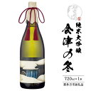 【ふるさと納税】純米大吟醸 会津の冬 720ml 【07209-0664】