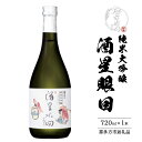 【ふるさと納税】純米大吟醸 酒星眼回 720ml 【07209-0661】