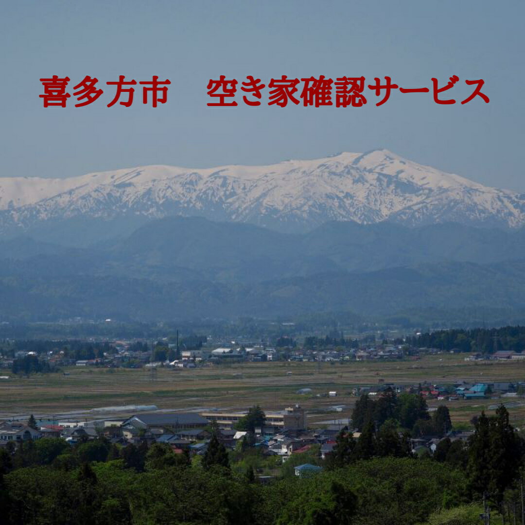 商品説明 喜多方市を離れているため、空き家管理が難しい方に代わり、喜多方市シルバー人材センターが空き家の目視確認と1時間程度の軽作業（清掃・除草・剪定）を行い、就業報告書と現況写真を送付いたします。 ※喜多方市内作業限定です 名称 シルバー人材センター空き家確認サービス 内容量 空き家の目視確認と1時間程度の軽作業（清掃・除草・剪定）を行い、就業報告書と現況写真を送付 発送期日 ご寄附納入から1ヶ月以内を目安にご案内をお送り致します。 注意事項 ※画像はイメージです。 提供事業者 （公社）喜多方市シルバー人材センター ・ふるさと納税よくある質問はこちら ・寄付申込みのキャンセル、返礼品の変更・返品はできません。あらかじめご了承ください。喜多方市を離れているため、空き家管理が難しい方必見！ 「ふるさと納税」寄附金は、下記の事業を推進する資金として活用してまいります。 寄附を希望される皆さまの想いでお選びください。 豊かな心を育む人づくり 地域の特色を活かした産業づくり 地域資源を活かした地域社会づくり 安心して生活できる暮らしづくり 美しく快適なふるさとづくり 三ノ倉高原の花畑づくり しだれ桜並木の観光地づくり 市長おまかせ 歴史と文化の香り高い観光地づくり 特段のご希望がなければ、市政全般に活用いたします。 【お届け先について】 入金確認後、注文内容確認画面の『注文者情報』に記載の住所にお送りいたします。 【発送の時期について】 寄附確認後、1ヶ月以内を目途に、お礼の特産品とは別にお送りいたします。