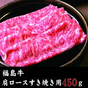 【ふるさと納税】【年内発送】牛肉 肩ロース すき焼き 福島牛 450g 冷凍