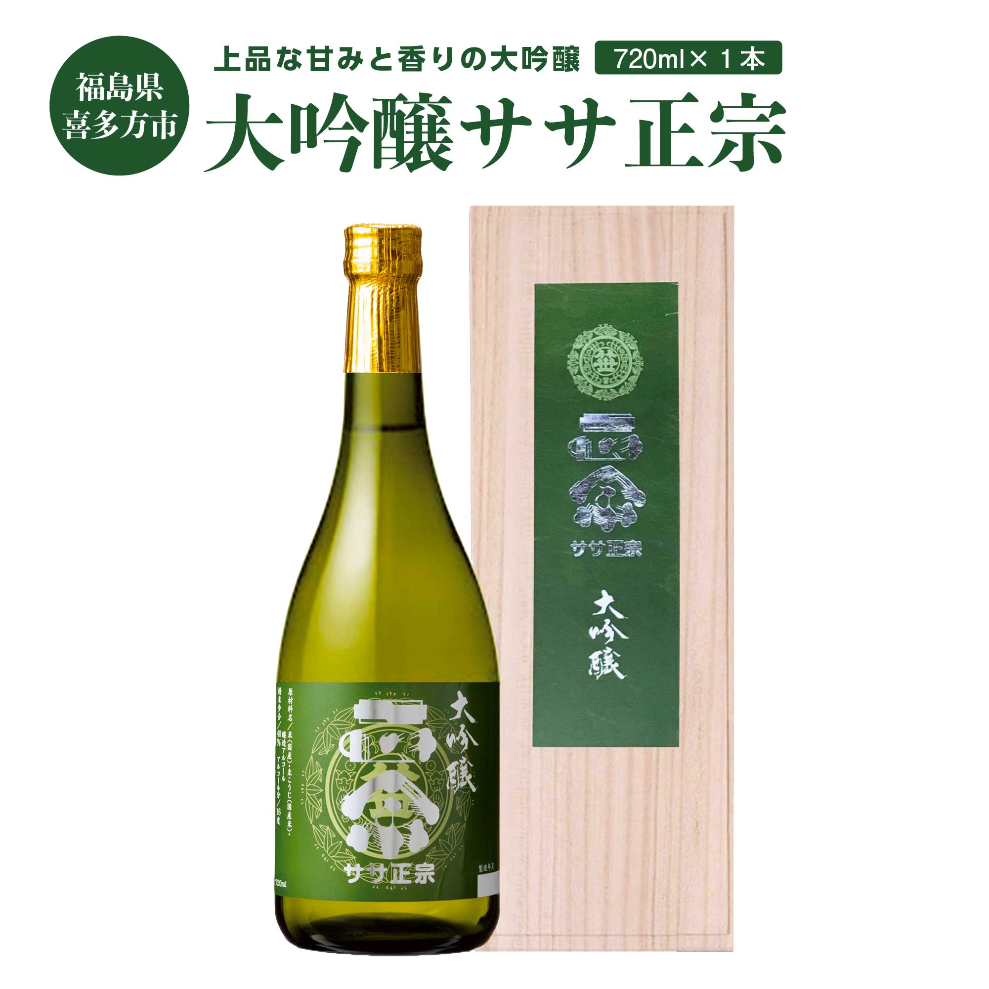 【ふるさと納税】日本酒 大吟醸ササ正宗 720ml 1本　【07208-0416-R】のサムネイル