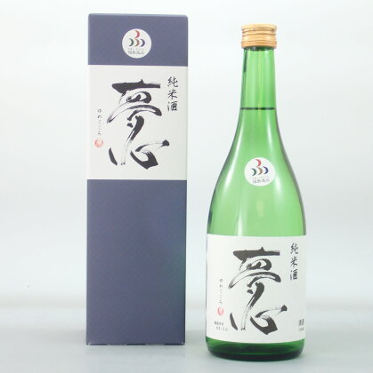 【年内発送】日本酒 純米酒 夢心 720ml 1本