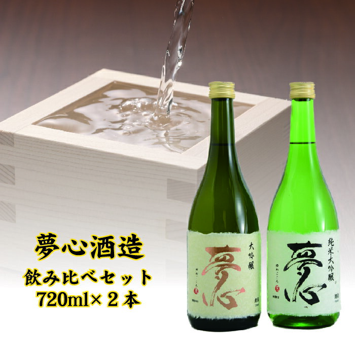 [年内発送]日本酒 夢心 純米大吟 純米大吟醸 大吟醸 720ml 2本セット