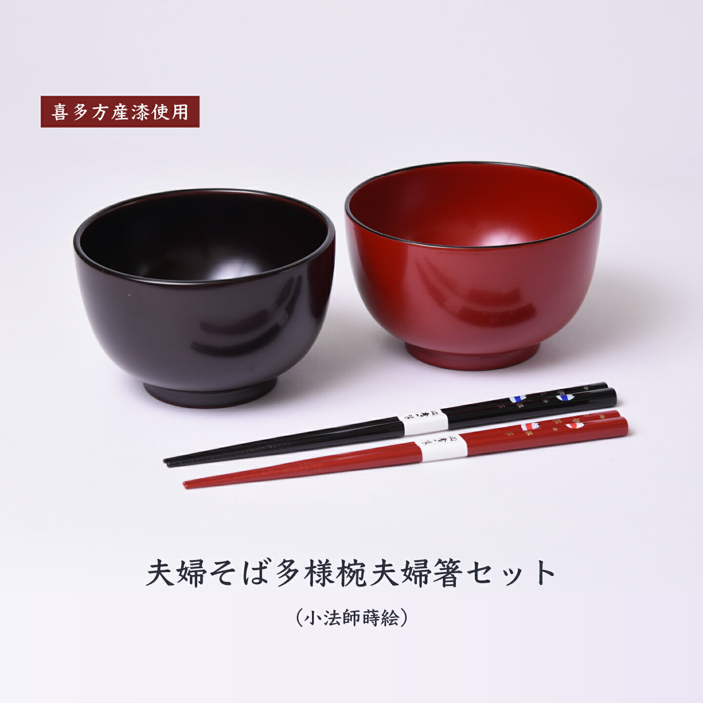 24位! 口コミ数「0件」評価「0」漆器 お椀 箸 食器 夫婦椀 そば 多様椀 夫婦箸 セット 小法師 蒔絵 国産漆 伝統工芸 喜多方