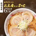 【ふるさと納税】【坂内食堂】セット商品_おみやげSセット+Cセット 【07208-0501】(4)