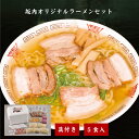 17位! 口コミ数「2件」評価「5」喜多方ラーメン ラーメン 5人前 醤油 チャーシュー 具材付き 喜多方 坂内 坂内食堂